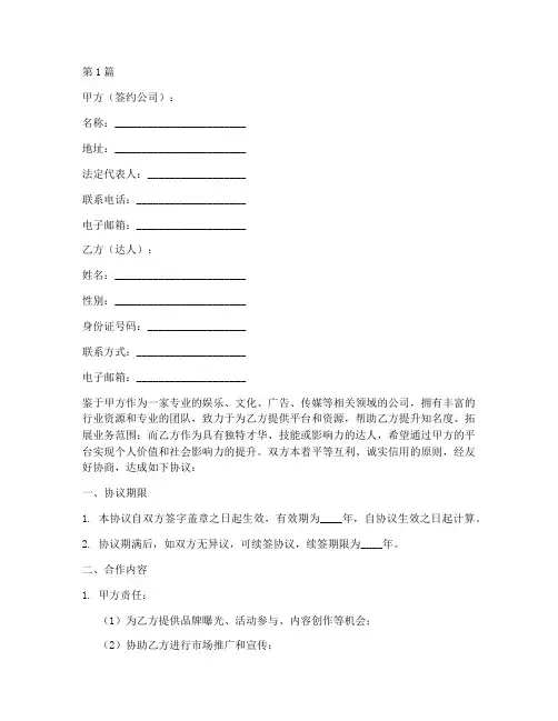 达人签约公司协议书范本(3篇)