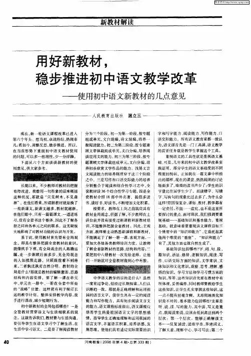 用好新教材,稳步推进初中语文教学改革——使用初中语文新教材的几点意见