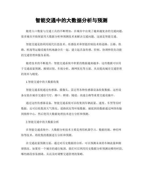 智能交通中的大数据分析与预测