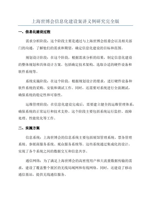 上海世博会信息化建设案讲义例研究完全版