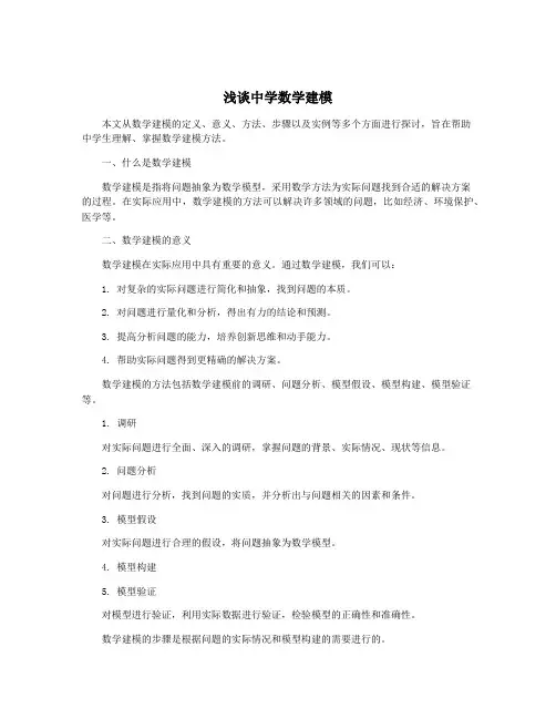 浅谈中学数学建模
