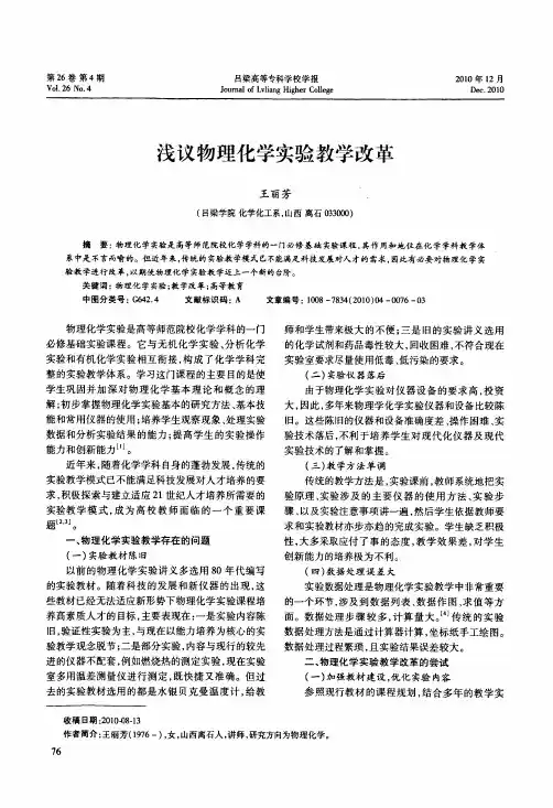 浅议物理化学实验教学改革