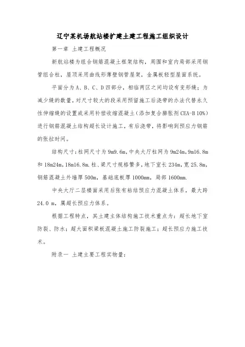 辽宁某机场航站楼扩建土建工程施工组织设计.doc