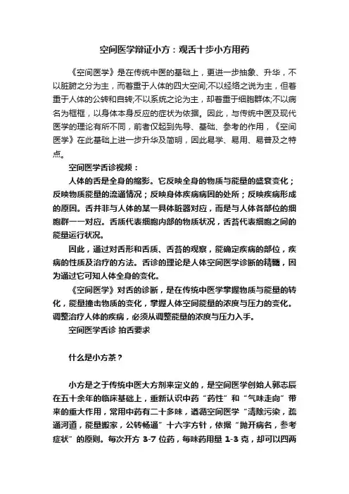 空间医学辩证小方：观舌十步小方用药