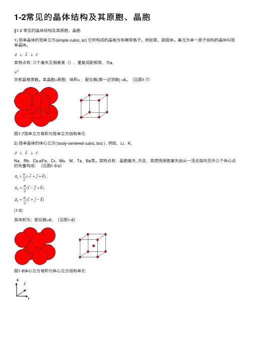 1-2常见的晶体结构及其原胞、晶胞