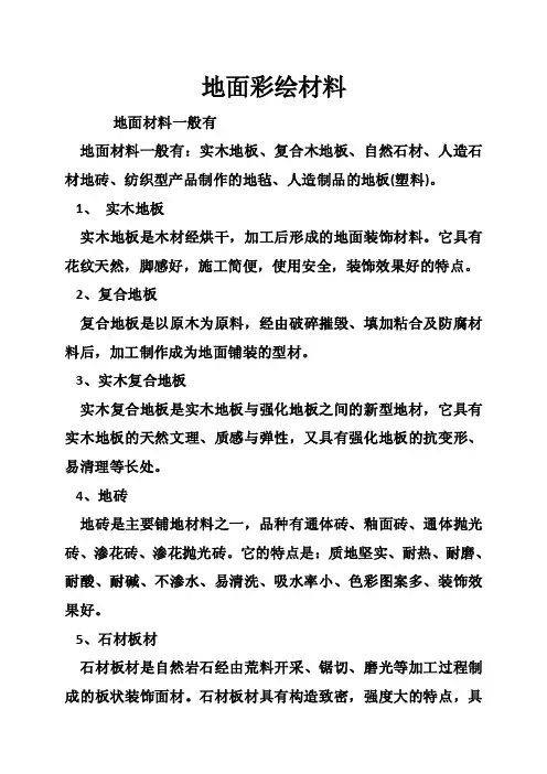 地面彩绘材料