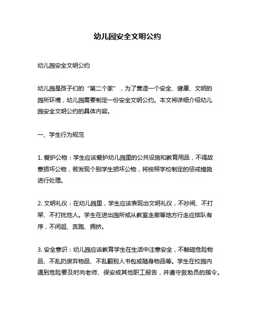 幼儿园安全文明公约
