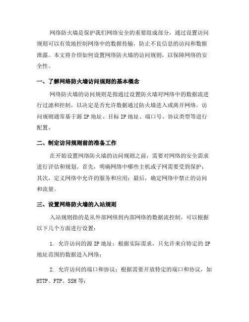 如何设置网络防火墙的访问规则？(二)