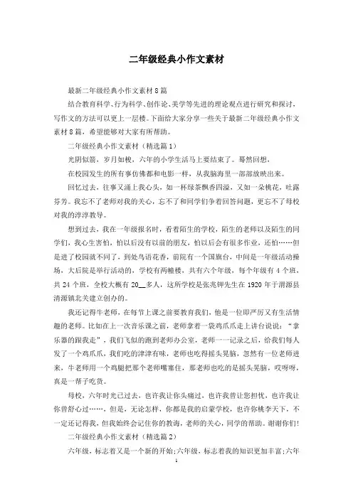 二年级经典小作文素材