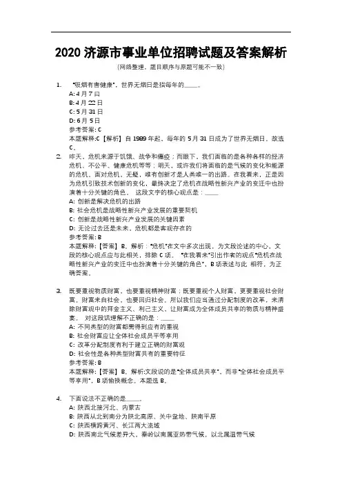 2020济源市事业单位招聘试题及答案解析