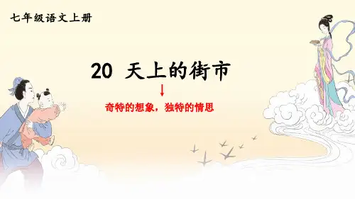 部编人教版七年级语文上册第20课《天上的街市》优质课件【最新】
