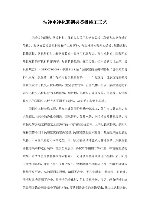 洁净室净化彩钢夹芯板施工工艺