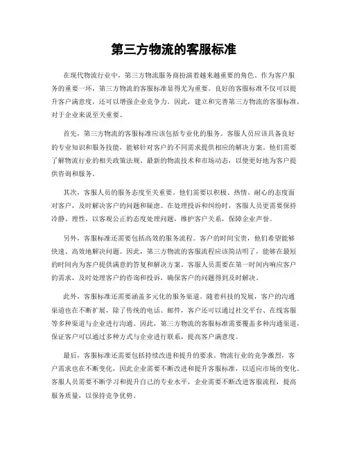 第三方物流的客服标准