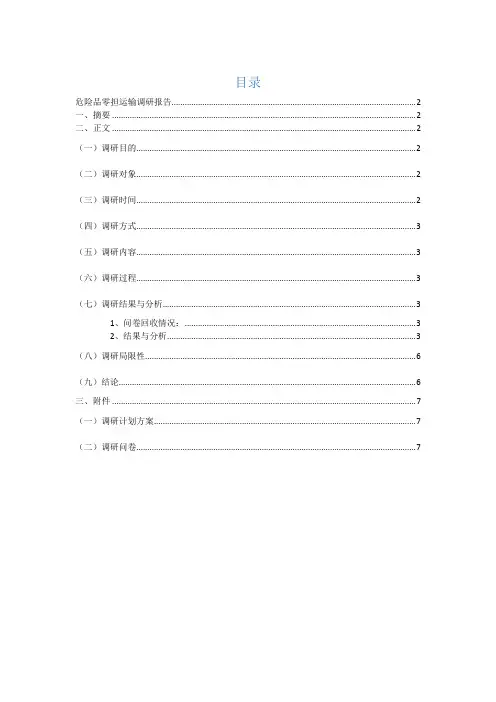 危险品零担运输调研报告