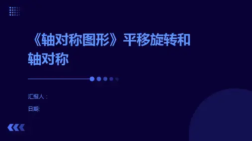 《轴对称图形》平移旋转和轴对称