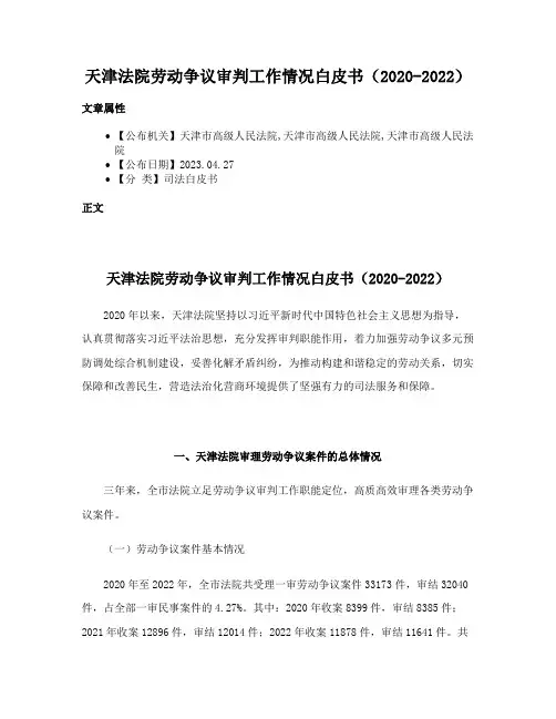 天津法院劳动争议审判工作情况白皮书（2020-2022）