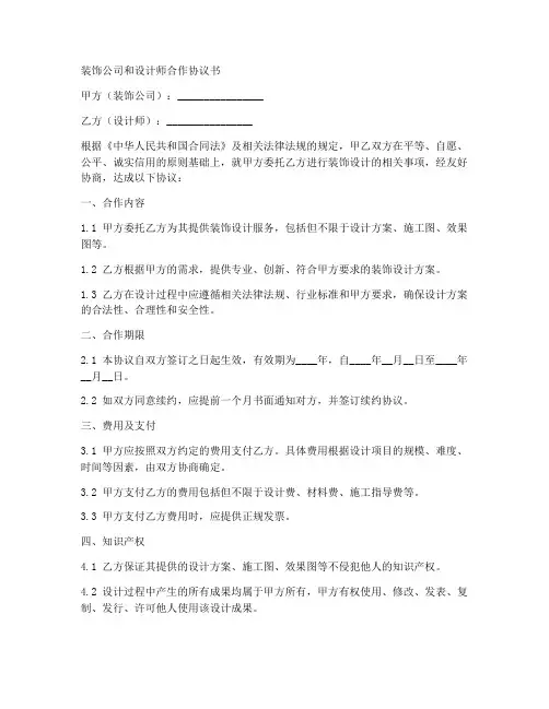 装饰公司和设计师合作协议书