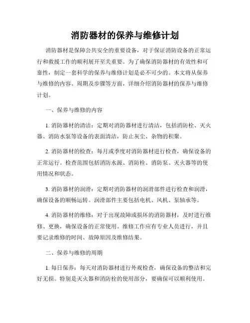 消防器材的保养与维修计划