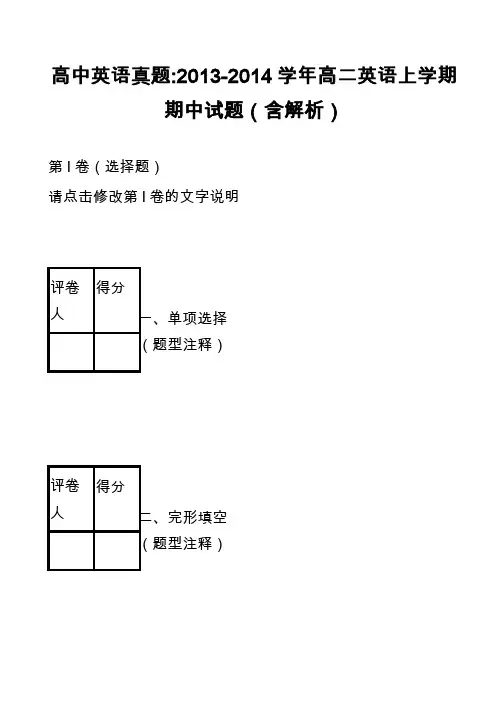 高中英语真题-2013-2014学年高二英语上学期期中试题(含解析)