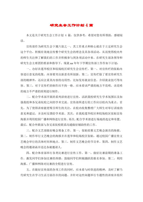 研究生会工作计划4篇
