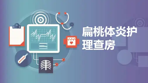 扁桃体炎护理查房