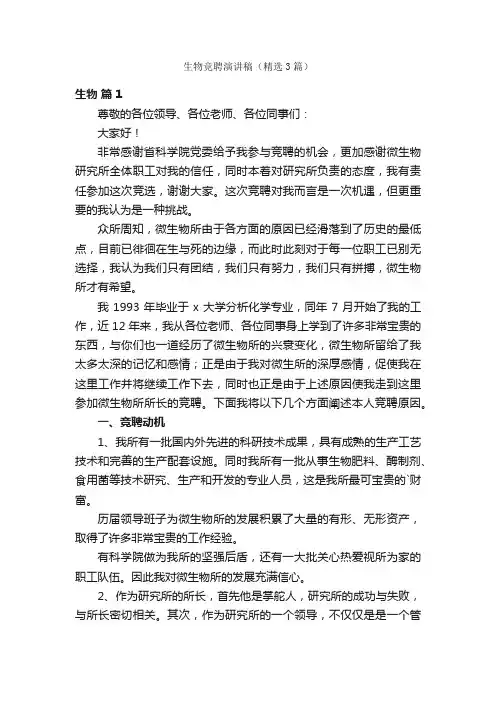 生物竞聘演讲稿（精选3篇）