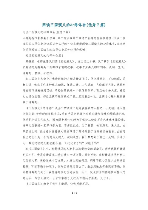 阅读三国演义的心得体会(优秀7篇)