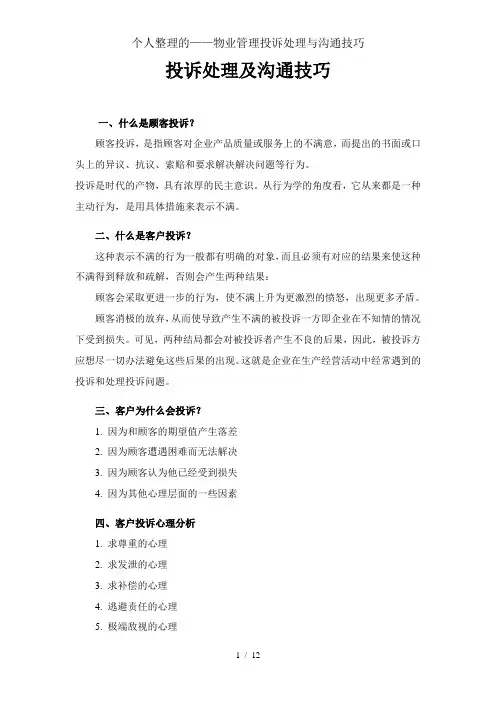 个人整理的——物业管理投诉处理与沟通技巧