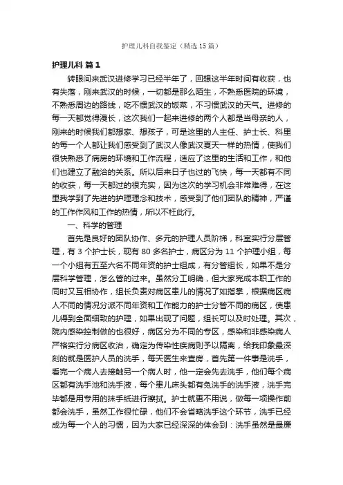 护理儿科自我鉴定（精选15篇）