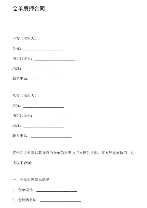 仓单质押合同