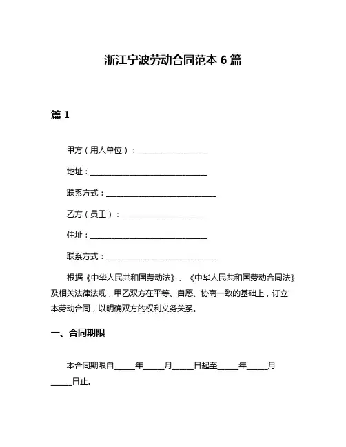 浙江宁波劳动合同范本6篇