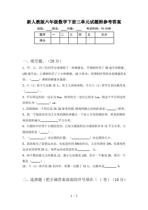 新人教版六年级数学下册三单元试题附参考答案