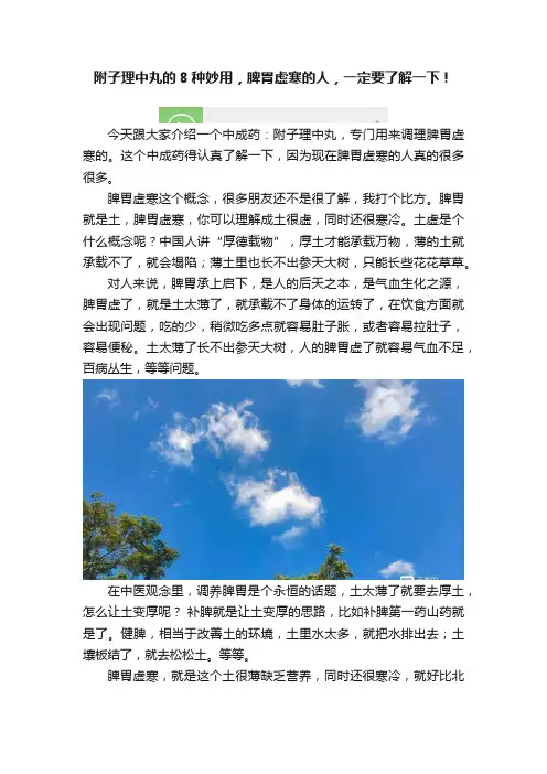 附子理中丸的8种妙用，脾胃虚寒的人，一定要了解一下！