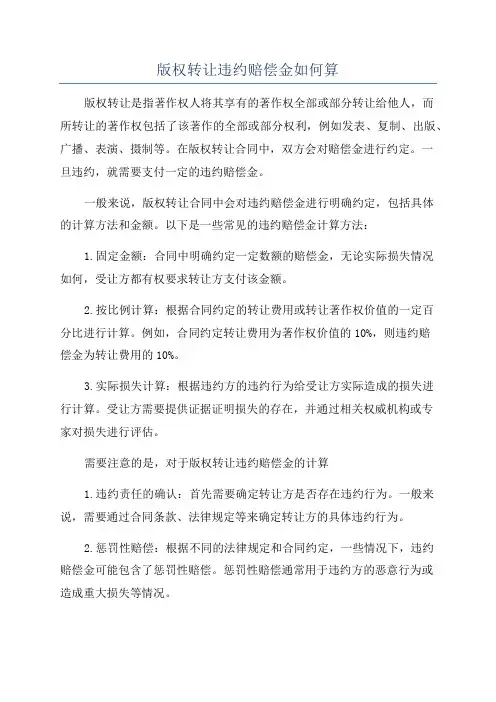 版权转让违约赔偿金如何算