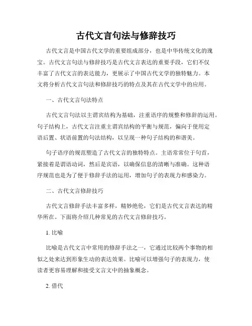 古代文言句法与修辞技巧
