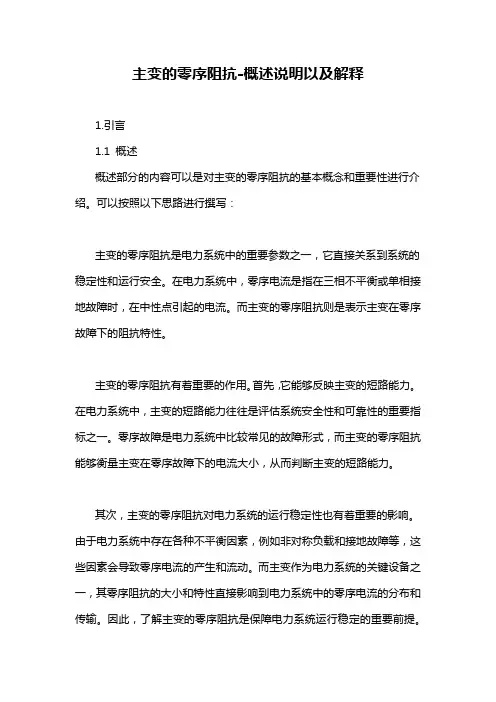 主变的零序阻抗-概述说明以及解释