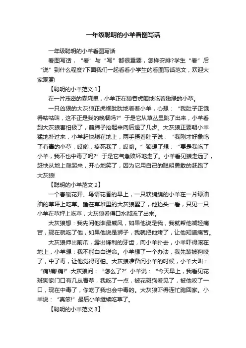 一年级聪明的小羊看图写话
