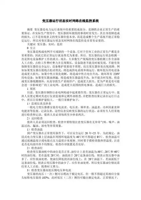 变压器运行状态实时网络在线监控系统
