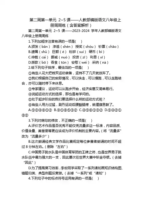 第二周第一单元 2~5课——人教部编版语文八年级上册周周练(含答案解析)