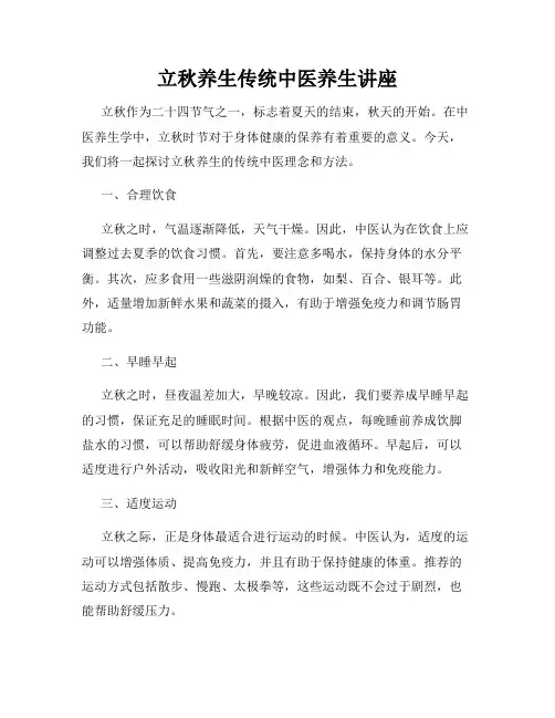立秋养生传统中医养生讲座