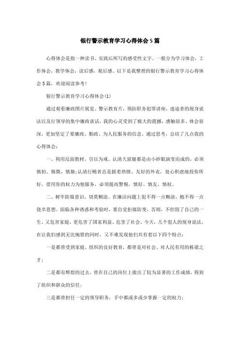 银行警示教育学习心得体会5篇