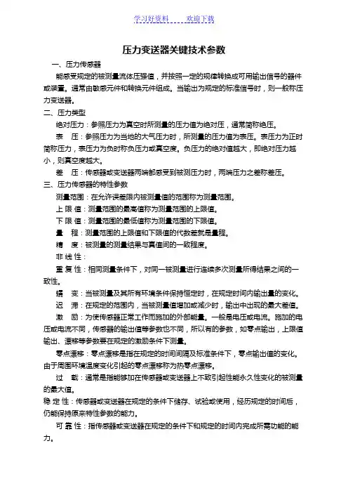 压力变送器技术指标名词解释