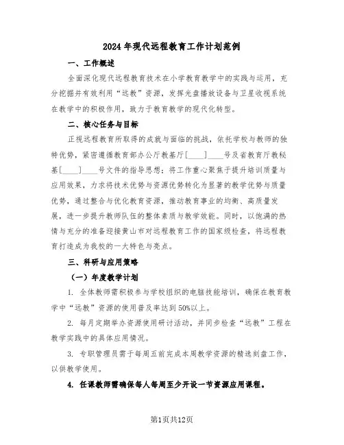 2024年现代远程教育工作计划范例（六篇）