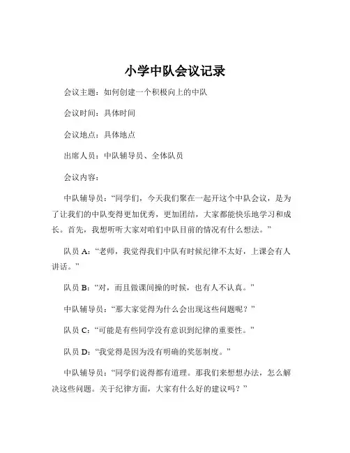 小学中队会议记录