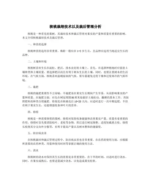 核桃栽培技术以及栽后管理分析