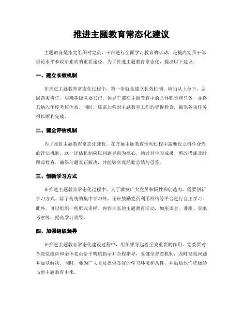推进主题教育常态化建议