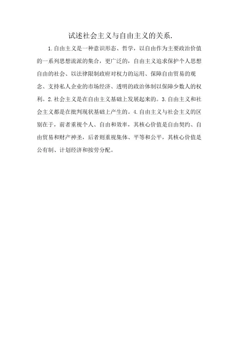 试述社会主义与自由主义的关系