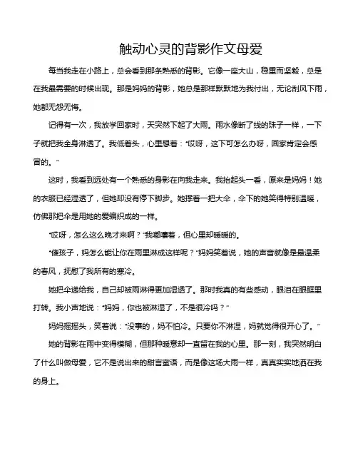 触动心灵的背影作文母爱