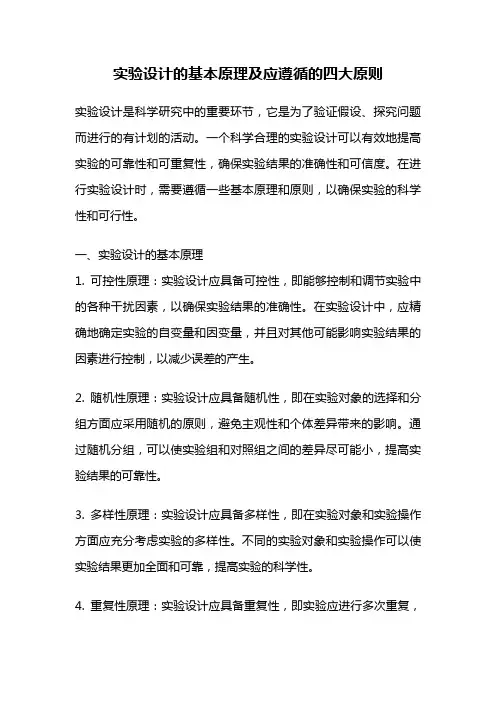 实验设计的基本原理及应遵循的四大原则