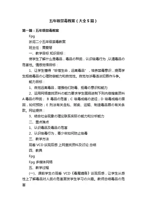 五年级禁毒教案（大全5篇）